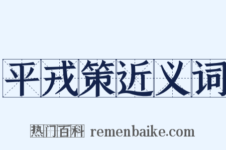 平戎策近义词是什么意思的图片
